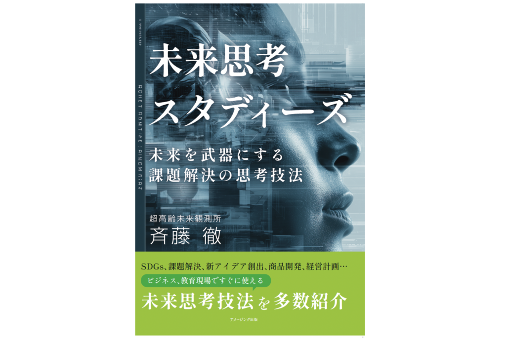 未来思考スタディーズ 未来を武器にする課題解決の思考技法』出版のご
